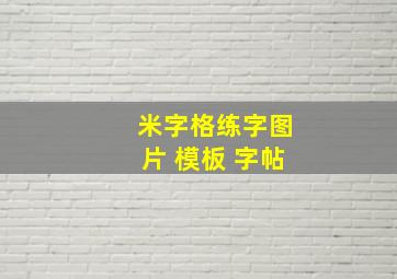 米字格练字图片 模板 字帖